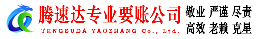 鹤峰腾速达要债公司