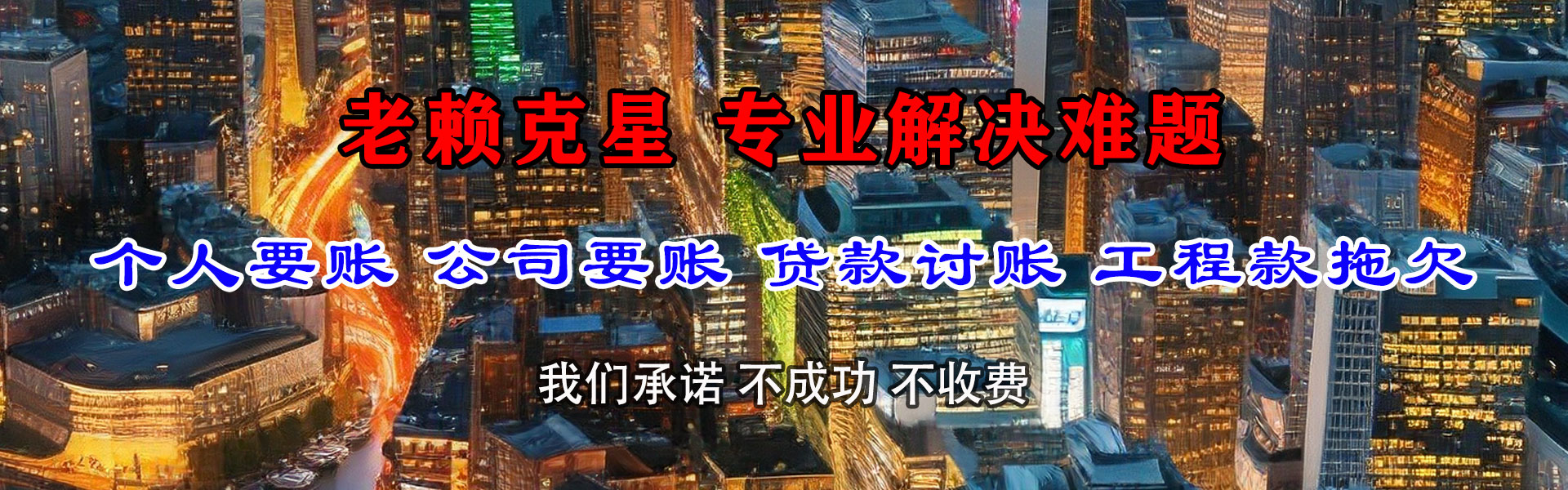 鹤峰清债公司